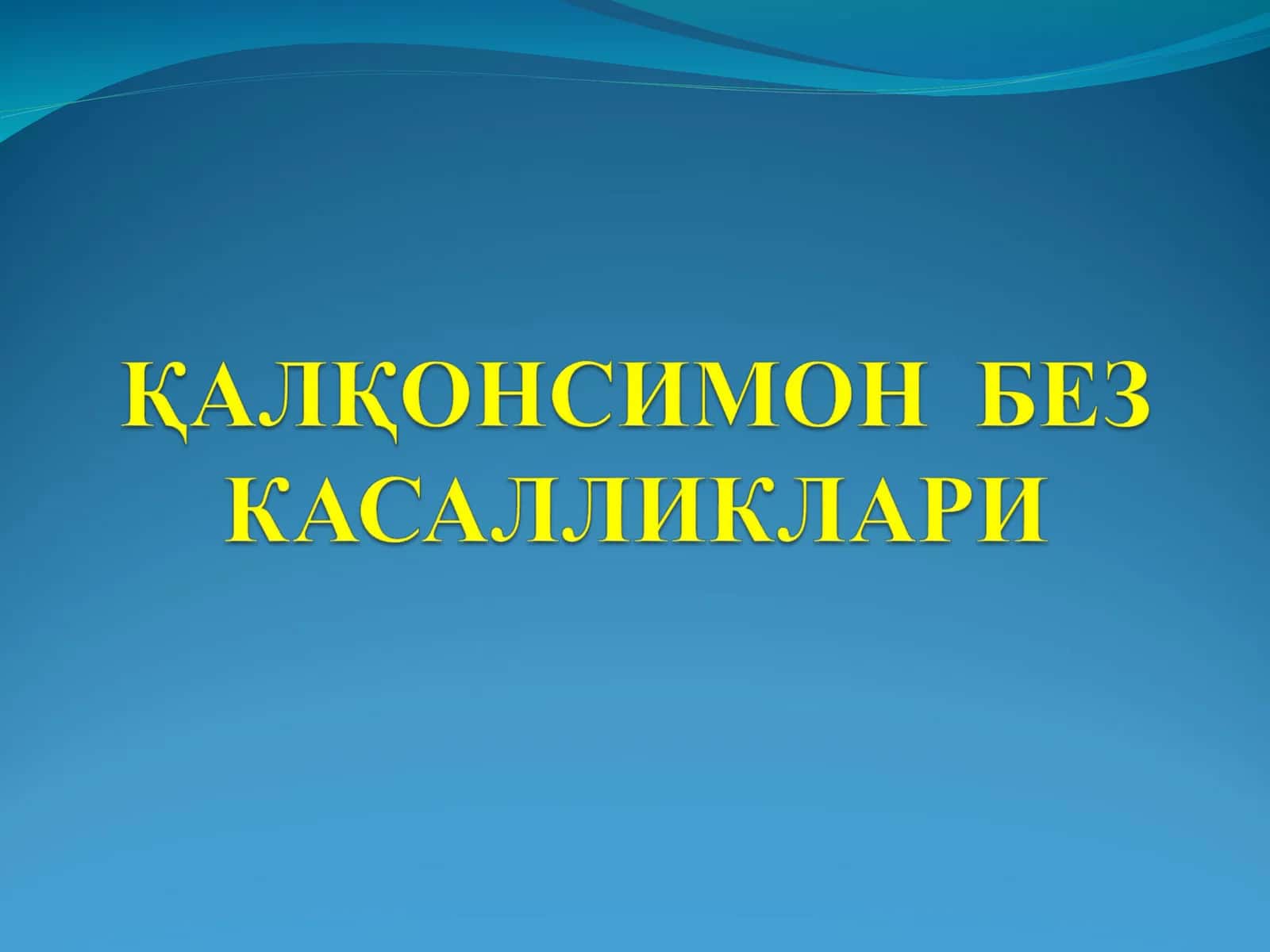 Қалқансимон без касалликлари