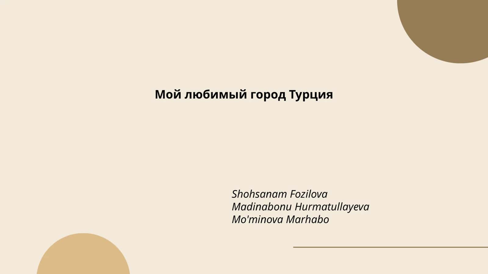 Мой любимый город Турция