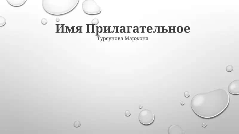 Имя Прилагательное