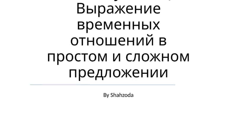 Скелет туловища. Выражение временных отношений в простом и сложном предложении