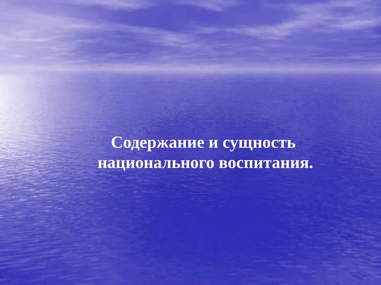 Содержание и сущность национального воспитания