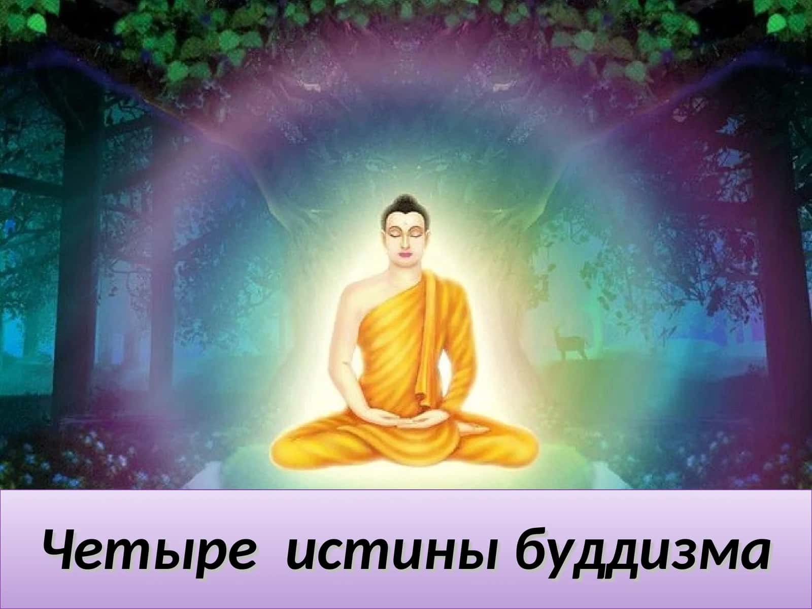 Четыре истины буддизма
