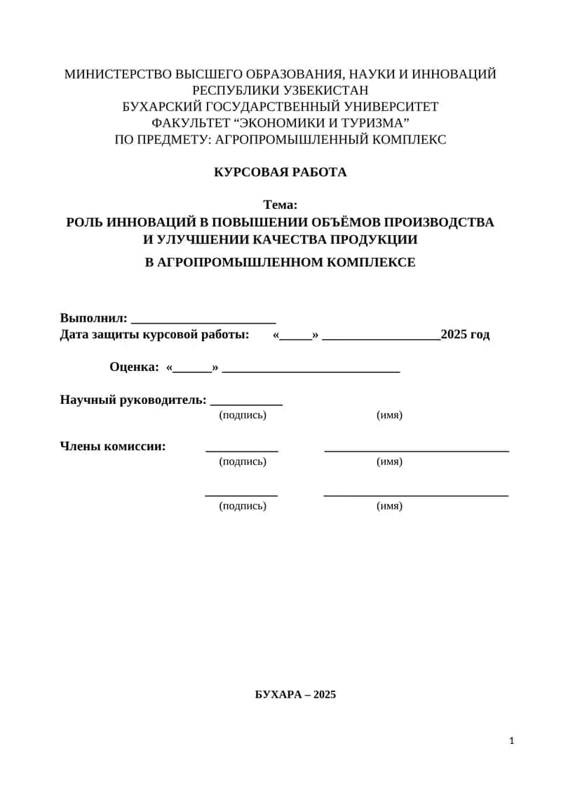 Роль инноваций в повышении объёмов производства И улучшении качества продукции В агропромышленном комплексе