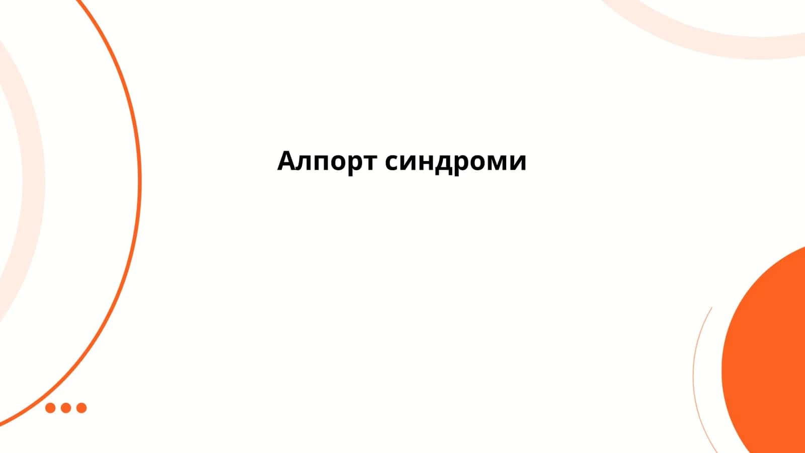 Алпорт синдроми