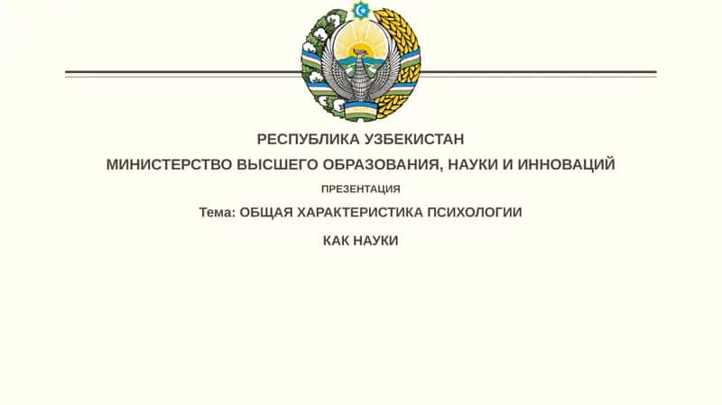 ОБЩАЯ ХАРАКТЕРИСТИКА ПСИХОЛОГИИ
