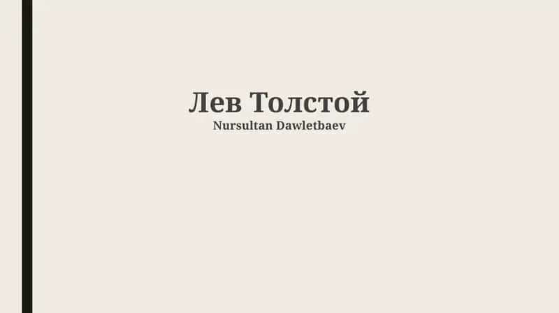 Жизнь и творчество Льва Толстого
