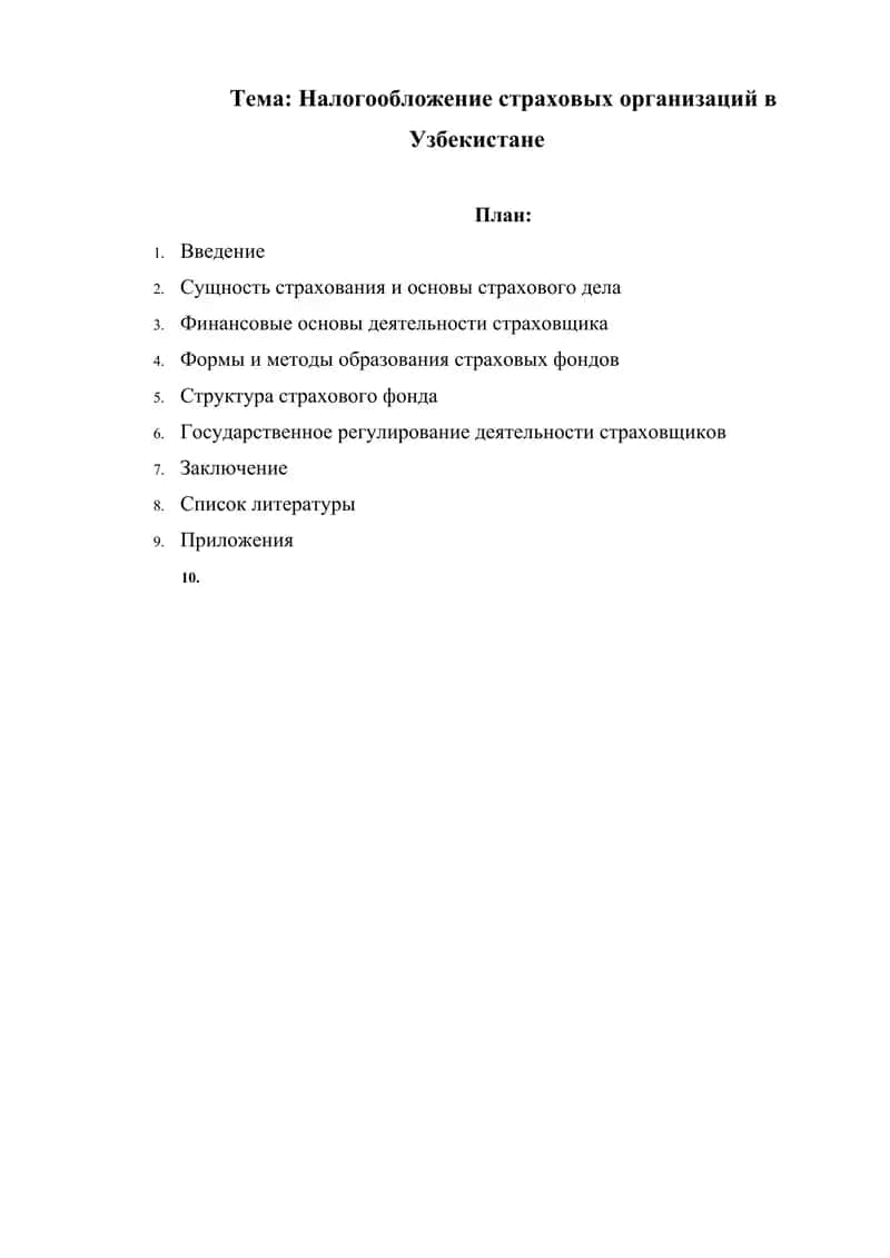 Налогообложение страховых организаций в Узбекистане