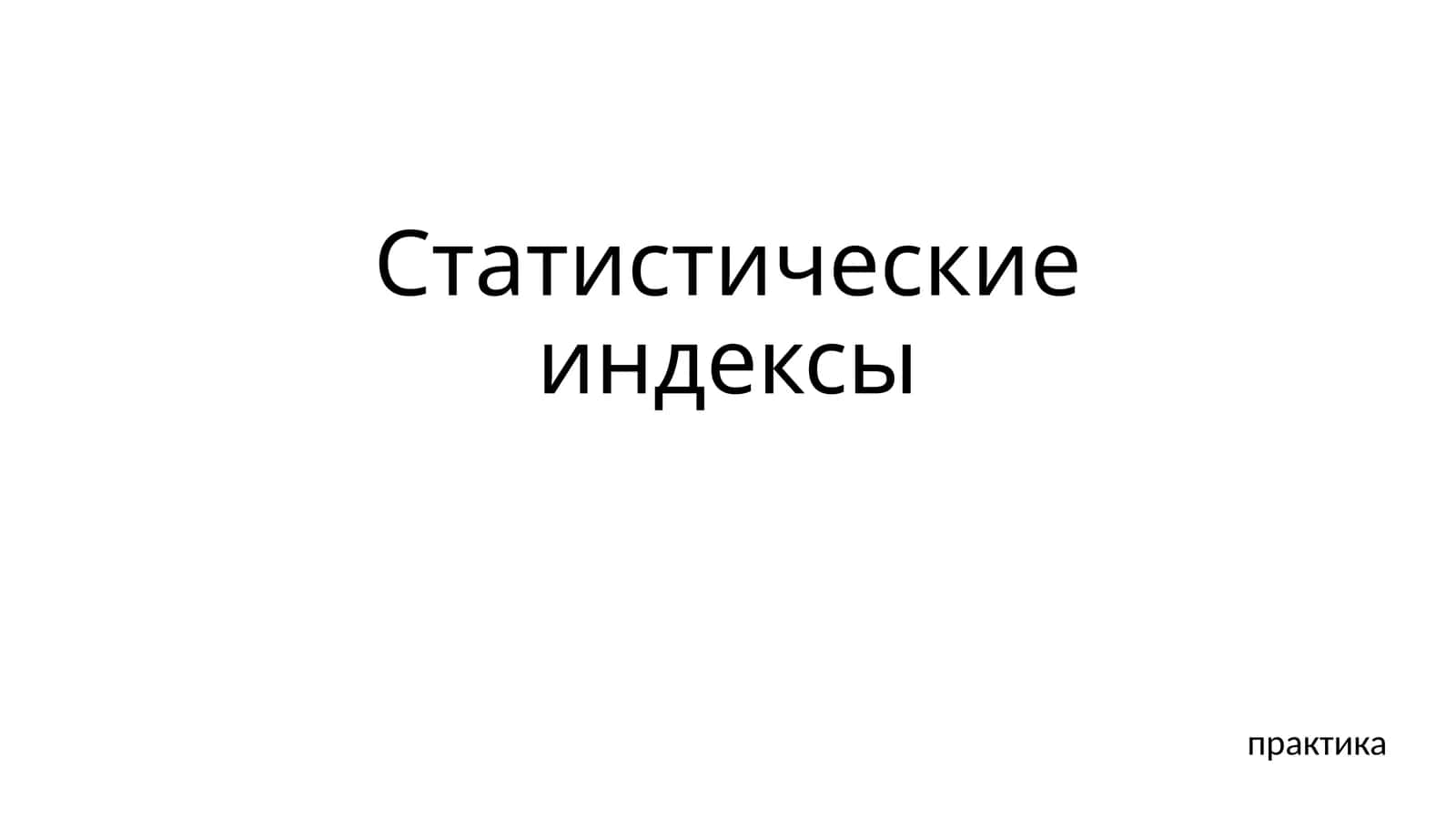 Индекс