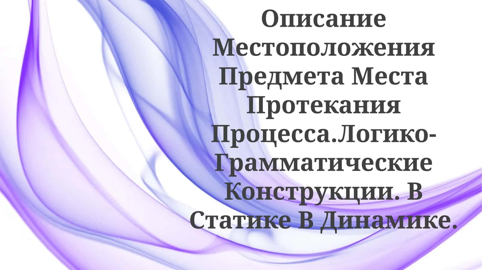 Местоположение объекта в статике и динамике
