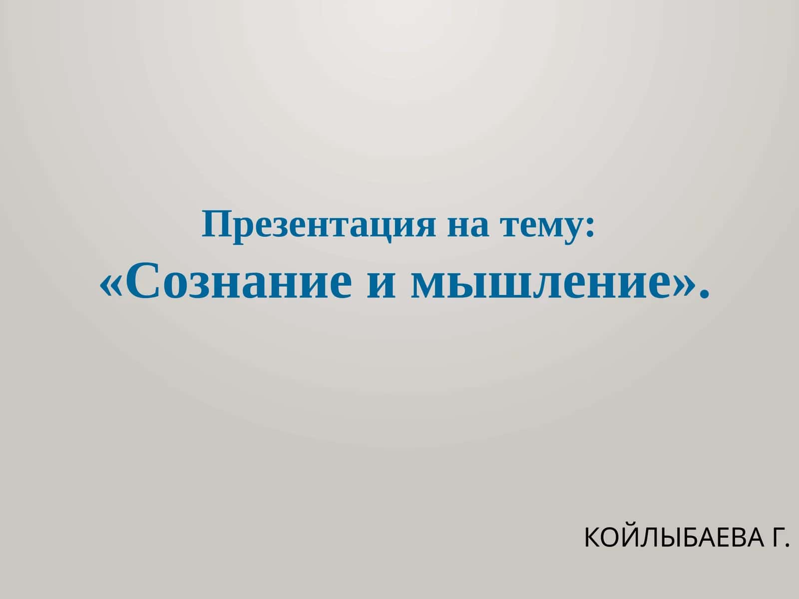 Сознание и мышление