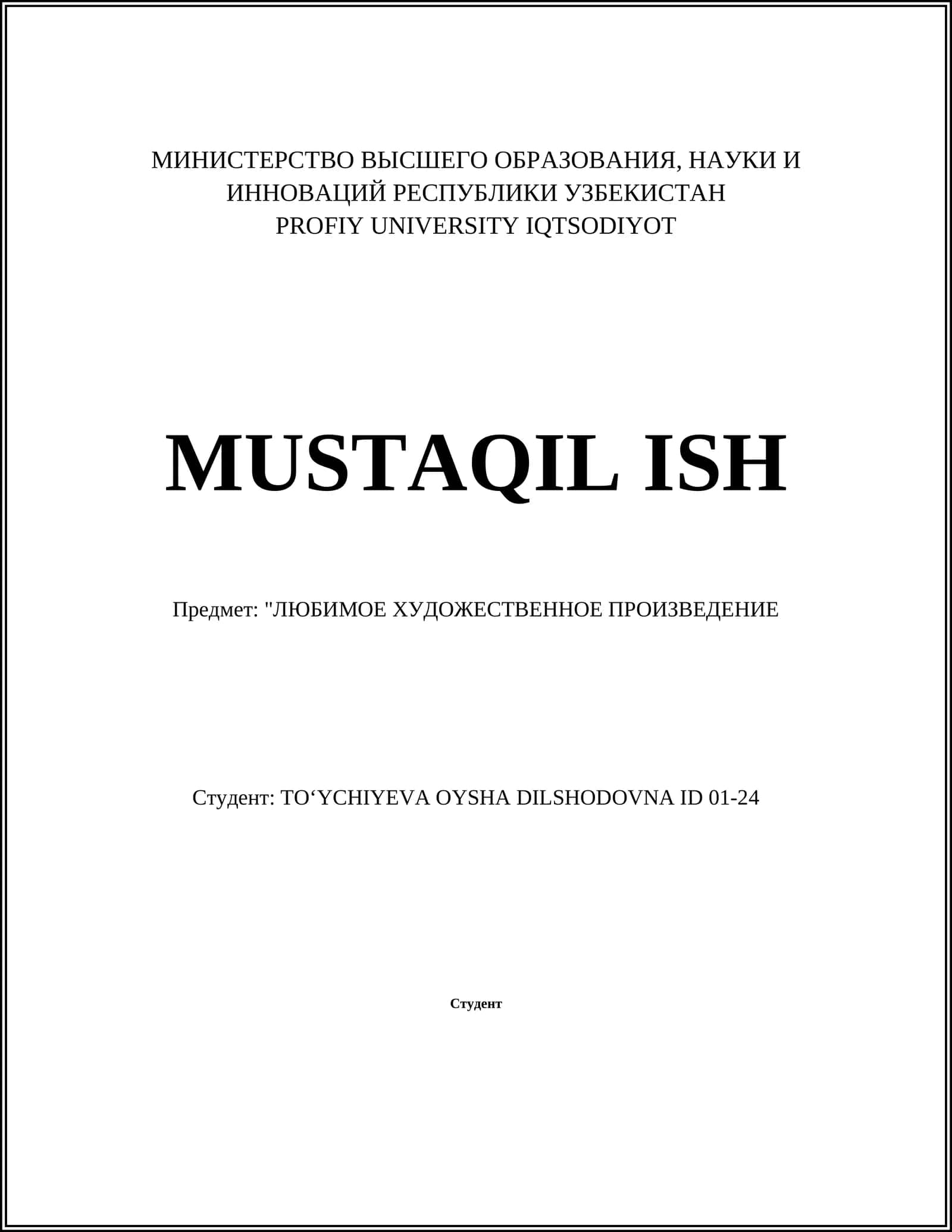 ЛЮБИМОЕ ХУДОЖЕСТВЕННОЕ ПРОИЗВЕДЕНИЕ