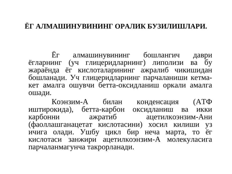 ЁГ АЛМАШИНУВИНИНГ ОРАЛИК БУЗИЛИШЛАРИ