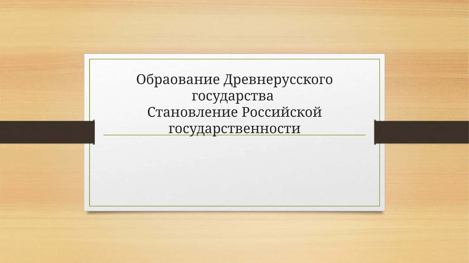 Обраование Древнерусского государства Становление Российской государственности