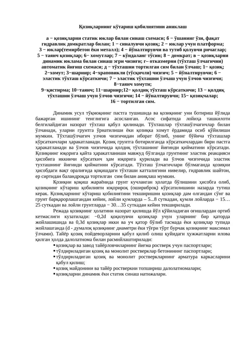 Қозиқларнинг кўтариш қобилиятини аниклаш