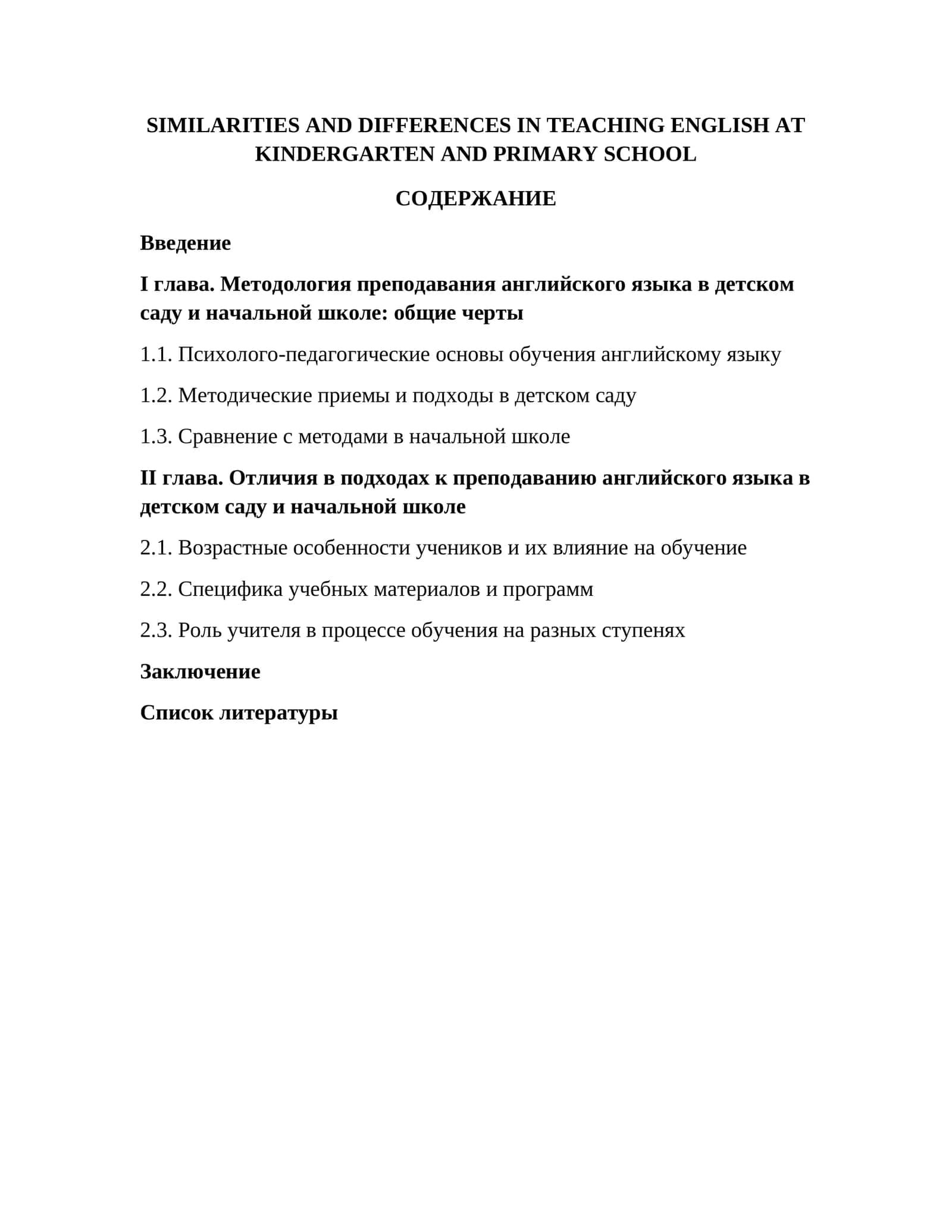 ОТЛИЧИЯ В ПОДХОДАХ К ПРЕПОДАВАНИЮ АНГЛИЙСКОГО ЯЗЫКА В ДЕТСКОМ САДУ И НАЧАЛЬНОЙ ШКОЛЕ