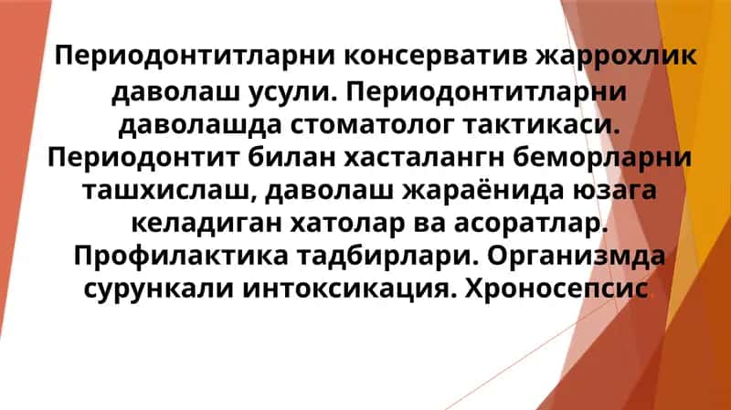 Периодонтитларни консерватив жаррохлик даволаш усули. Периодонтитларни даволашда стоматолог тактикаси.