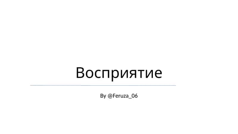 Восприятие