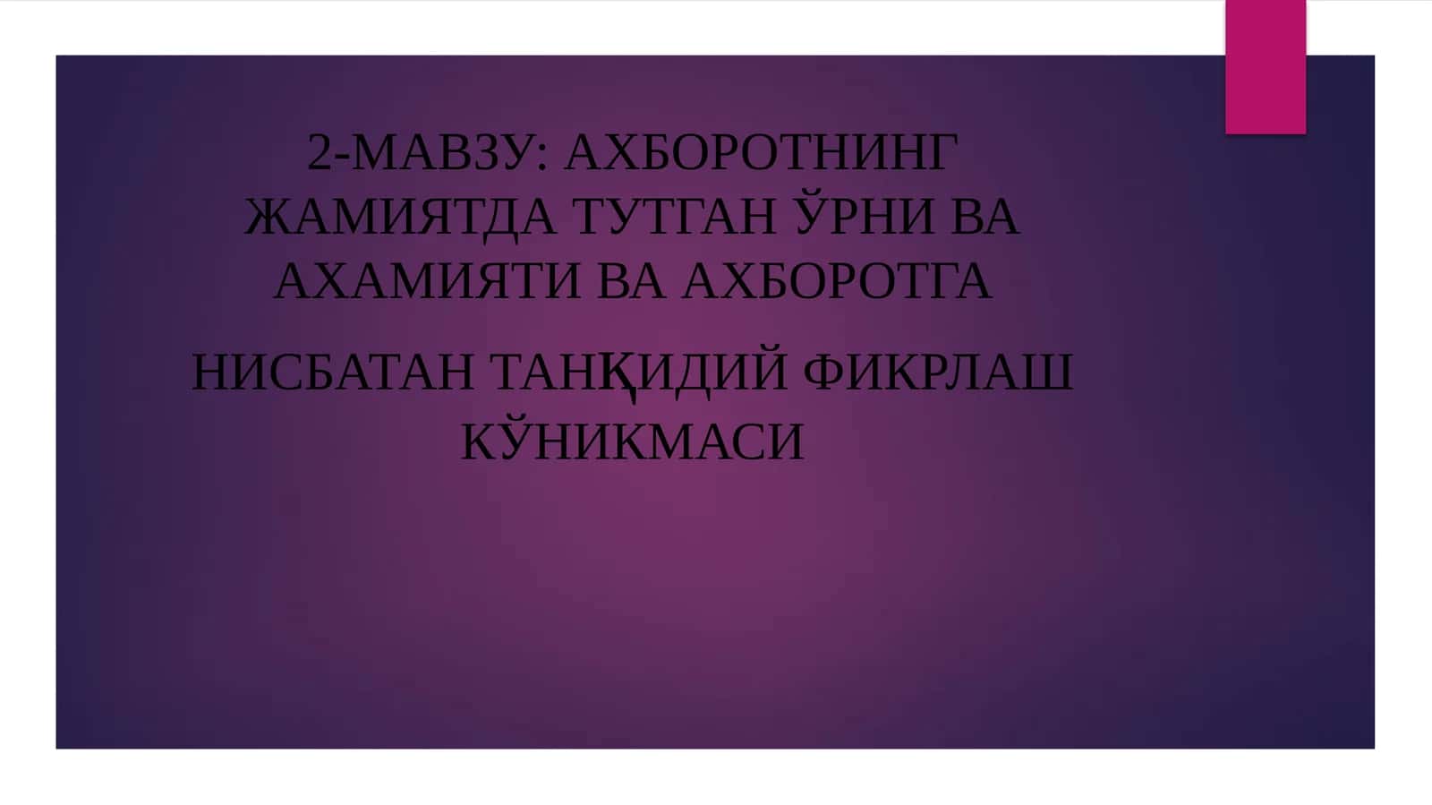 АХБОРОТНИНГ ЖАМИЯТДА ТУТГАН ЎРНИ ВА АХАМИЯТИВА АХБОРОТГАНИСБАТАНТАНқИДИЙФИКРЛАШ КЎНИКМАСИ