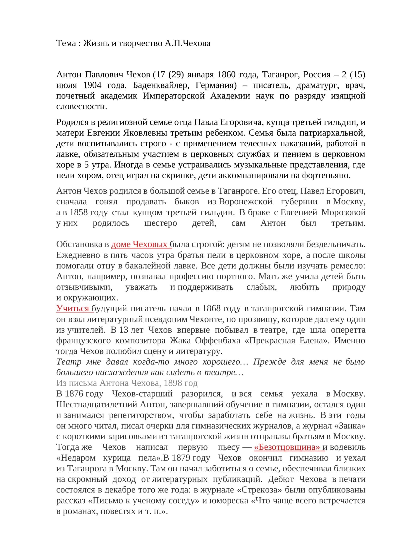 Жизнь и творчество А.П.Чехова