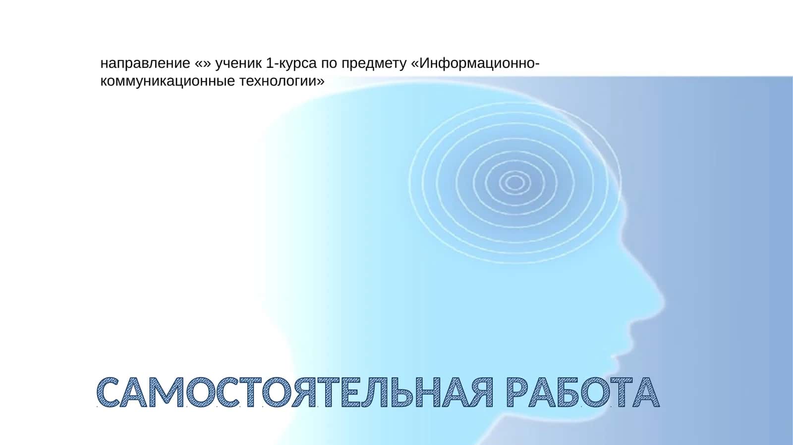 Информационно-коммуникационные технологии