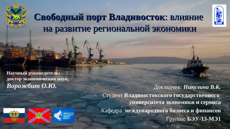 Свободный порт Владивосток: влияниена развитие региональной экономики