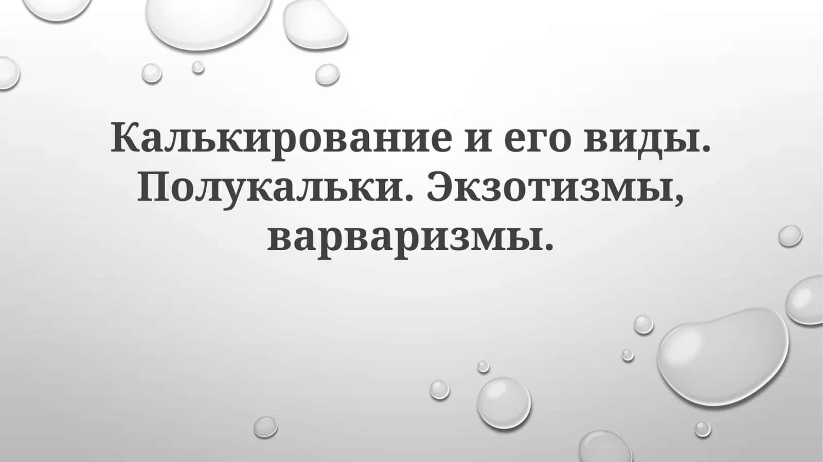 Калькирование иеговиды