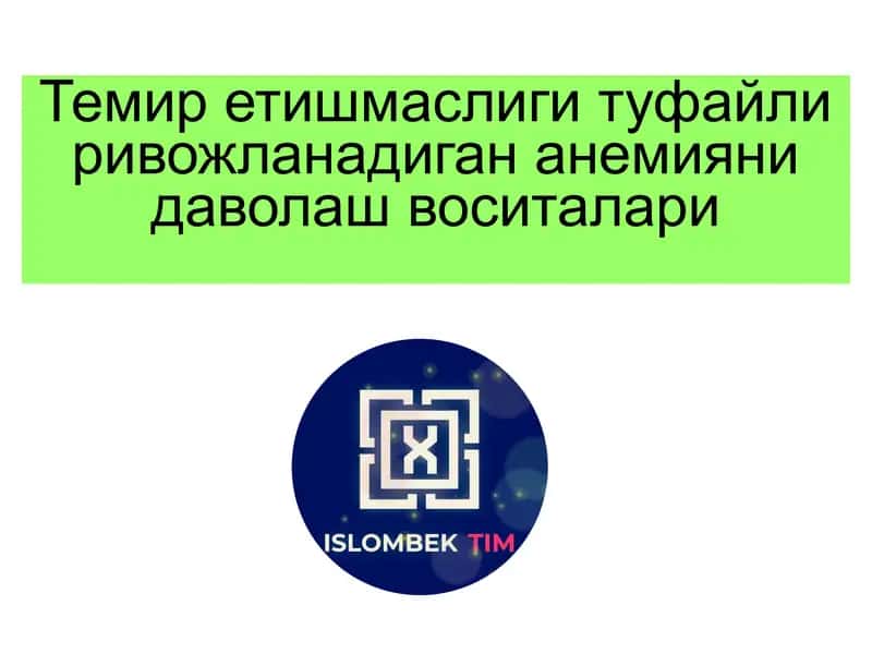 Темир етишмаслиги туфайли ривожланадиган анемияни даволаш воситалари