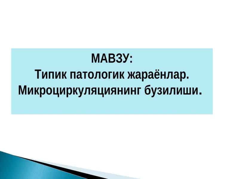 Типик патологик жараёнлар. Микроциркуляциянинг бузилиши
