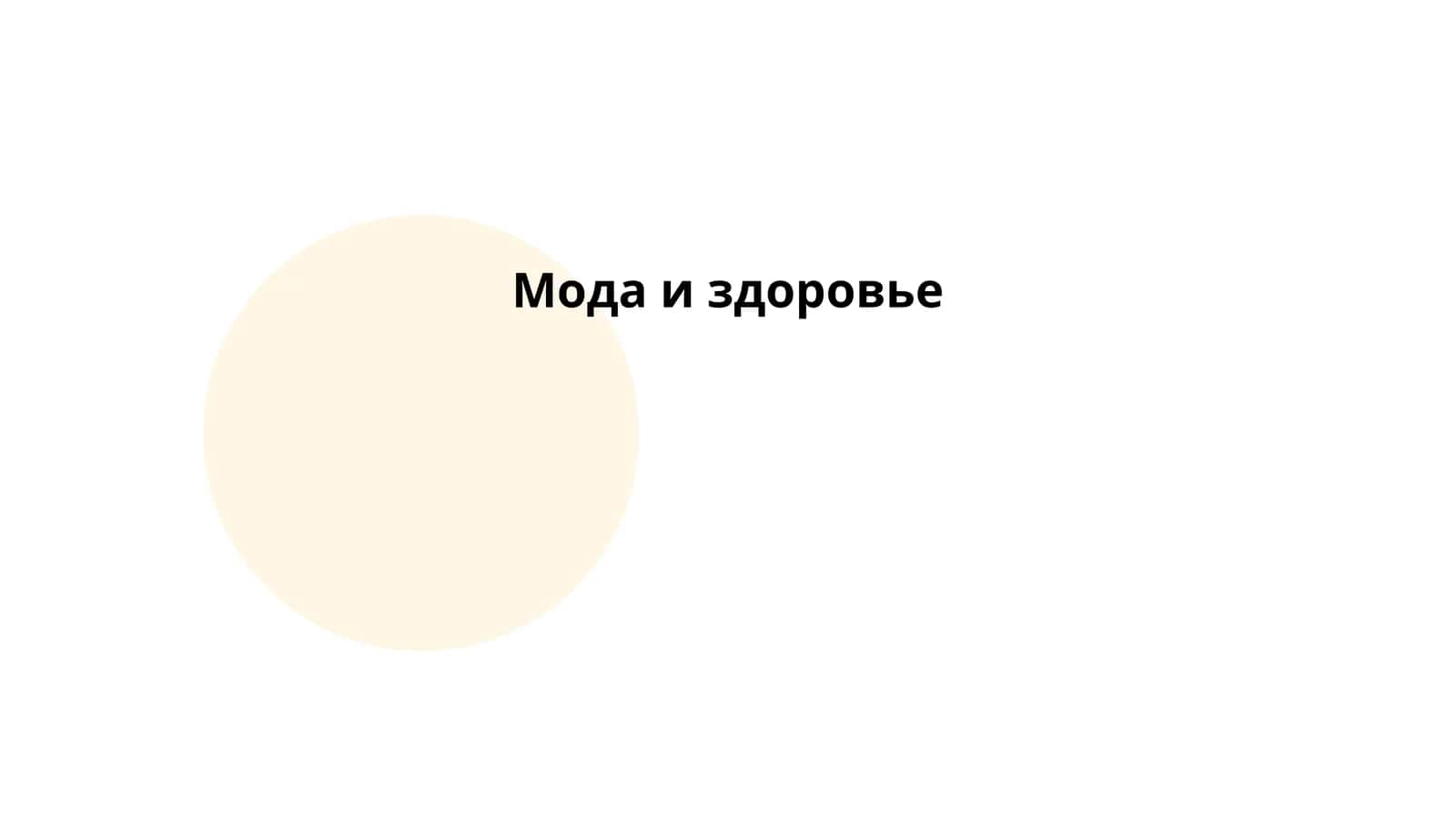 Мода и здоровье