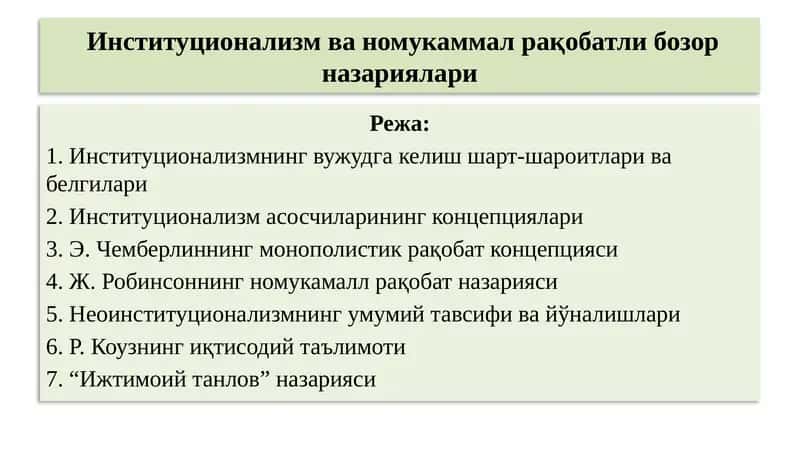 Институционализм ва номукаммал рақобатли бозор назариялари