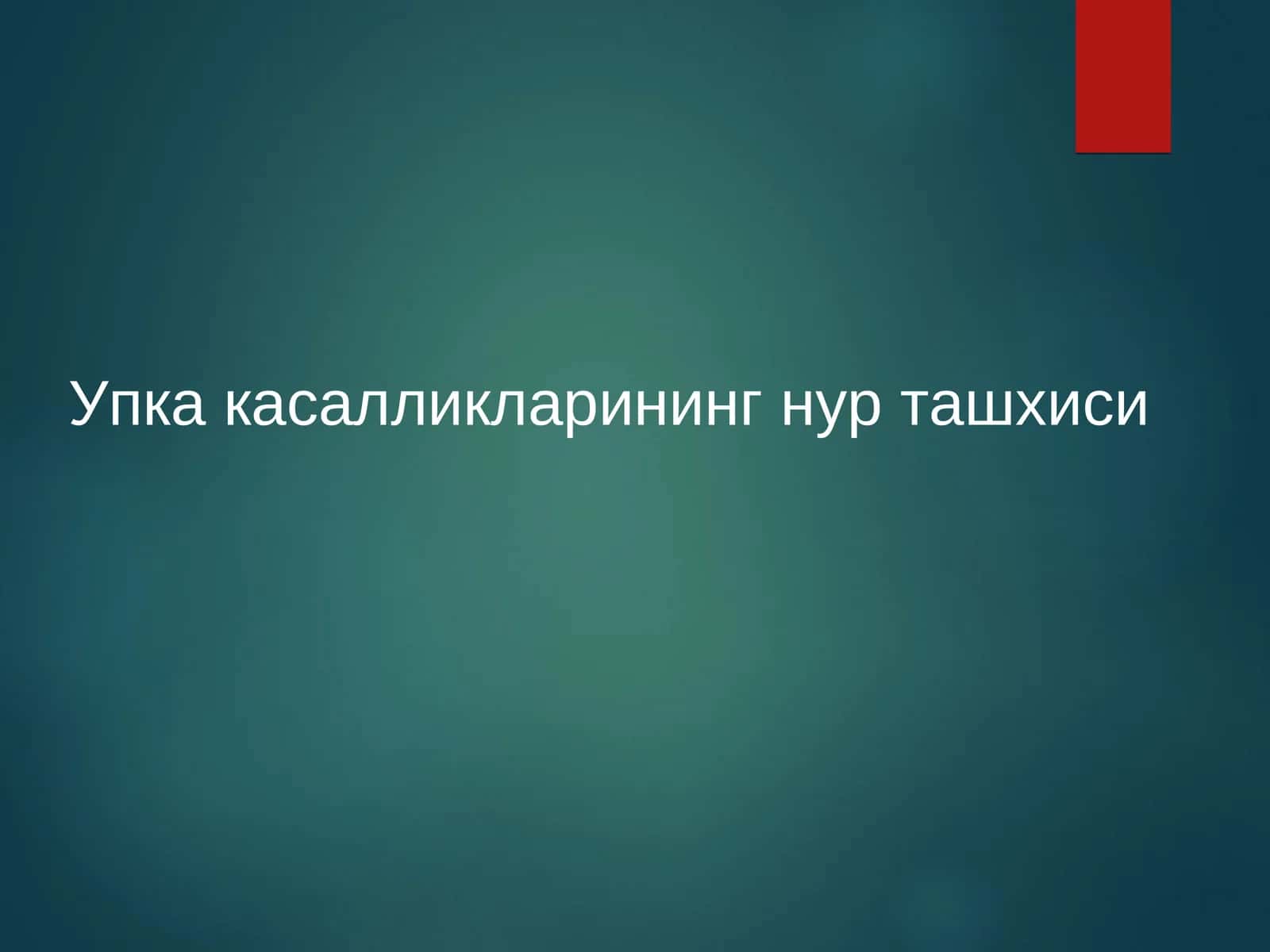 O'pka kasalliklarini nur tashxisi (onkoligiya)