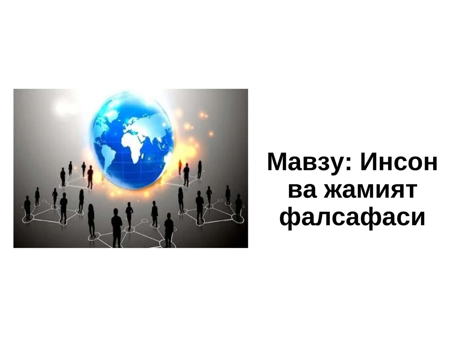 Инсон ва жамият фалсафаси