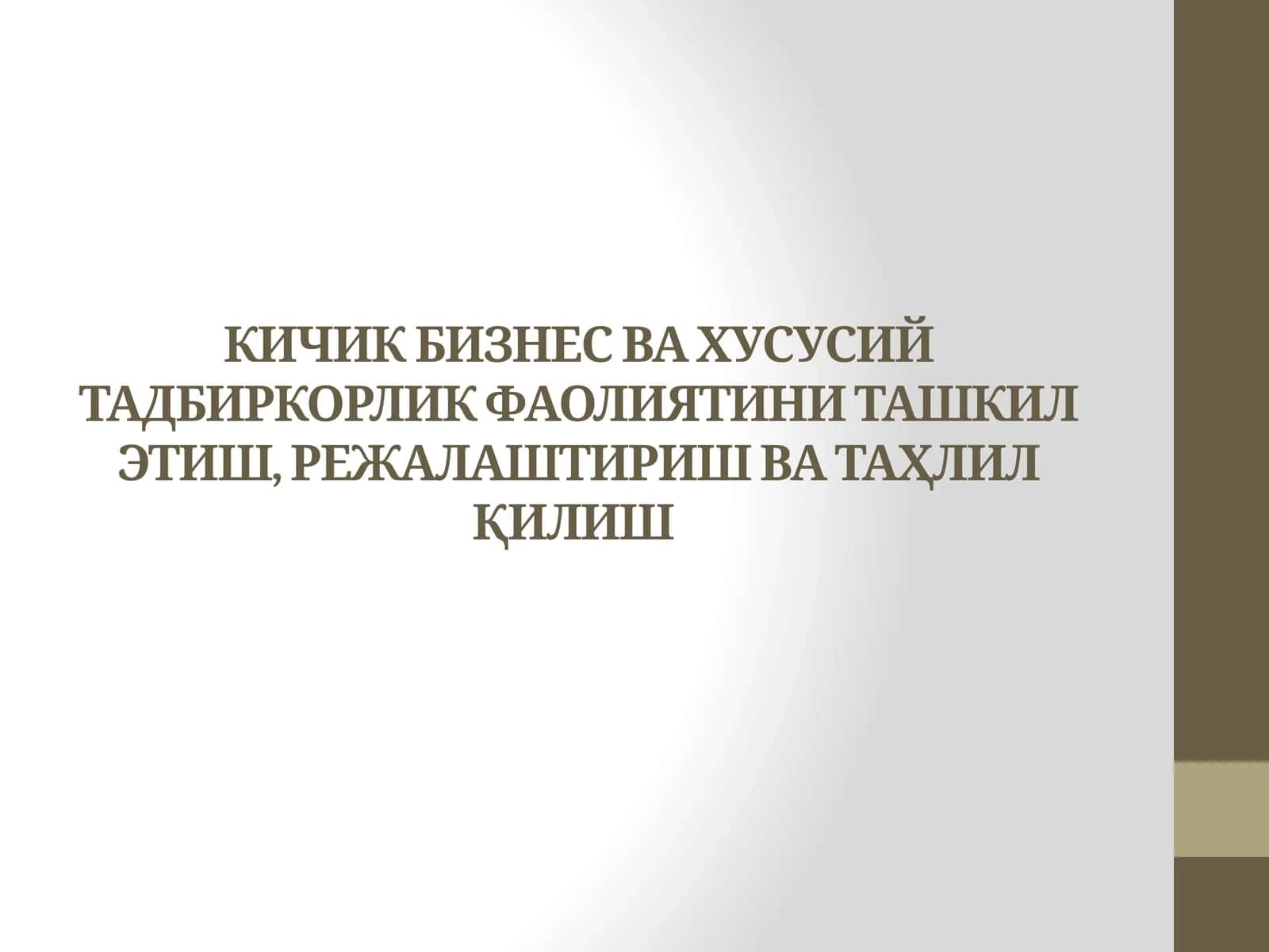 КИЧИК БИЗНЕС ВА ХУСУСИЙ ТАДБИРКОРЛИК ФАОЛИЯТИНИ ТАШКИЛ ЭТИШ, РЕЖАЛАШТИРИШ ВА ТАҲЛИЛ ҚИЛИШ