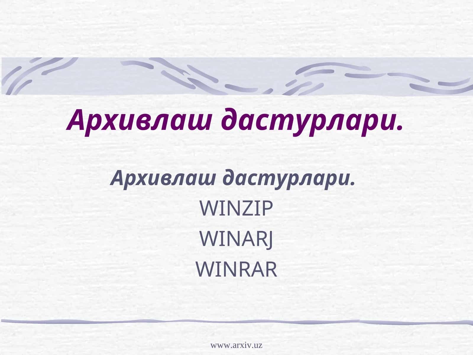 Архивлаш дастурлари.