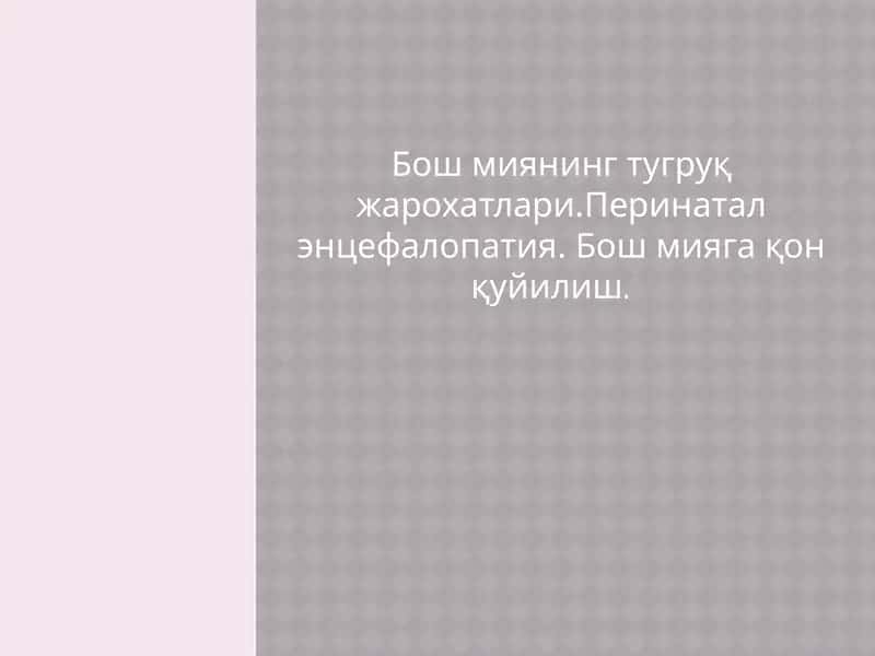 Бош миянинг тугруқ жарохатлари.Перинатал энцефалопатия. Бош мияга қон қуйилиш