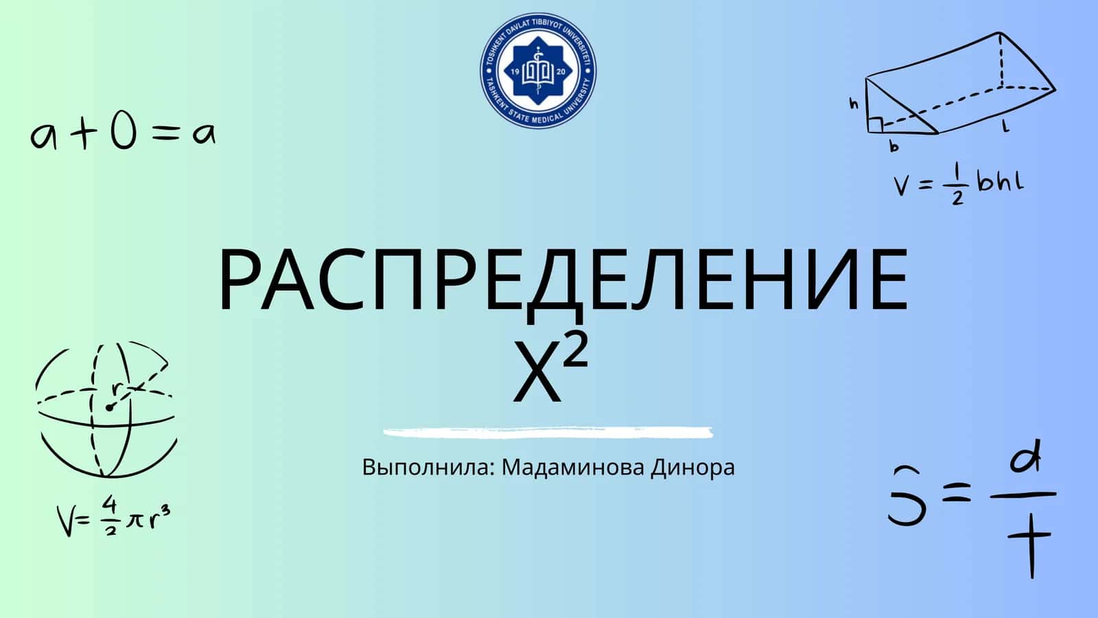 Распеределение Х²(хи-квадрат)