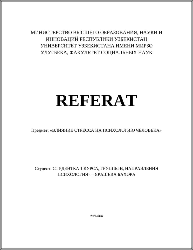 ВЛИЯНИЕ СТРЕССА НА ПСИХОЛОГИЮ ЧЕЛОВЕКА