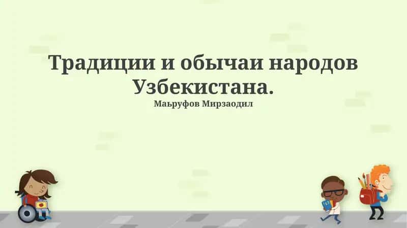 Традиции и обычаи народов Узбекистана
