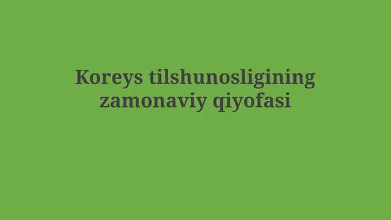Koreys tilshunosligining zamonaviy qiyofasi