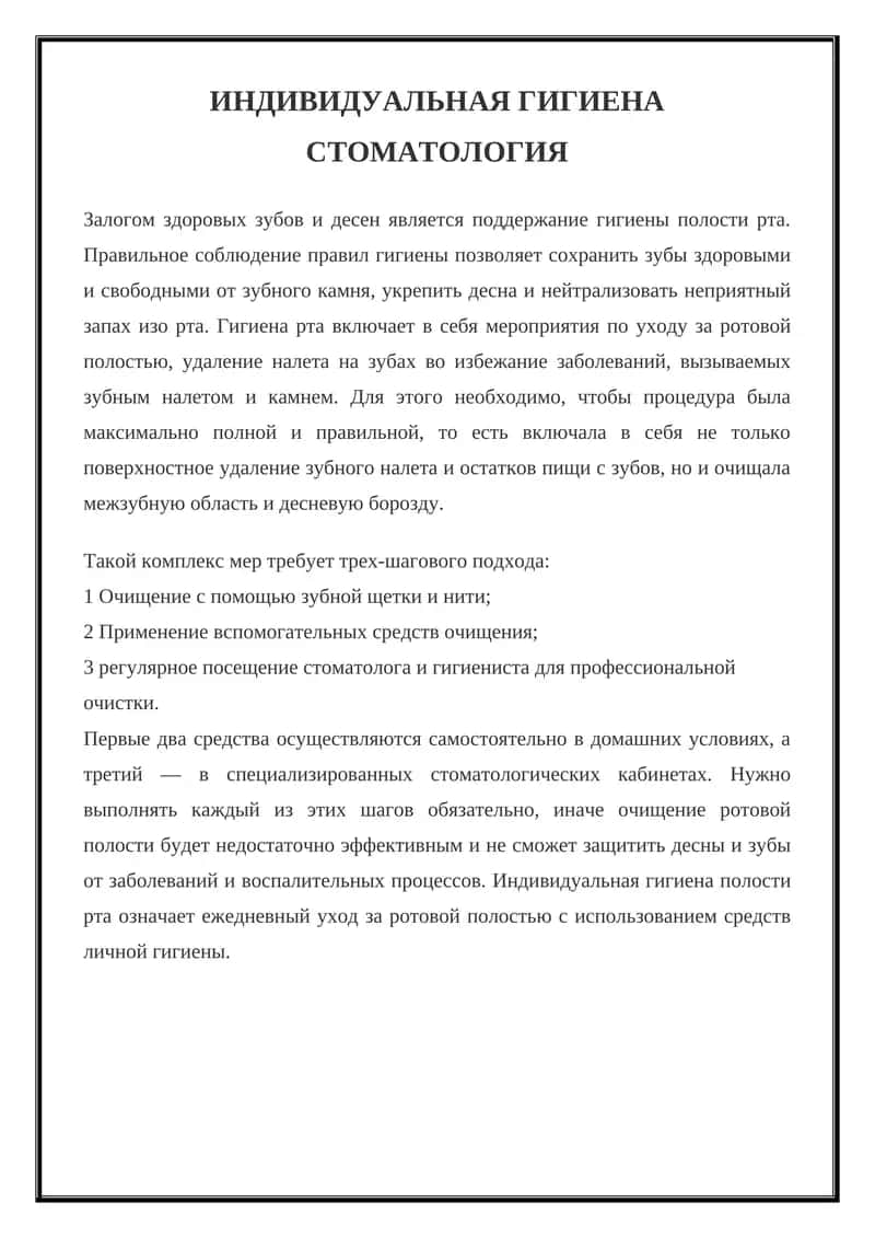 ИНДИВИДУАЛЬНАЯ ГИГИЕНА СТОМАТОЛОГИЯ