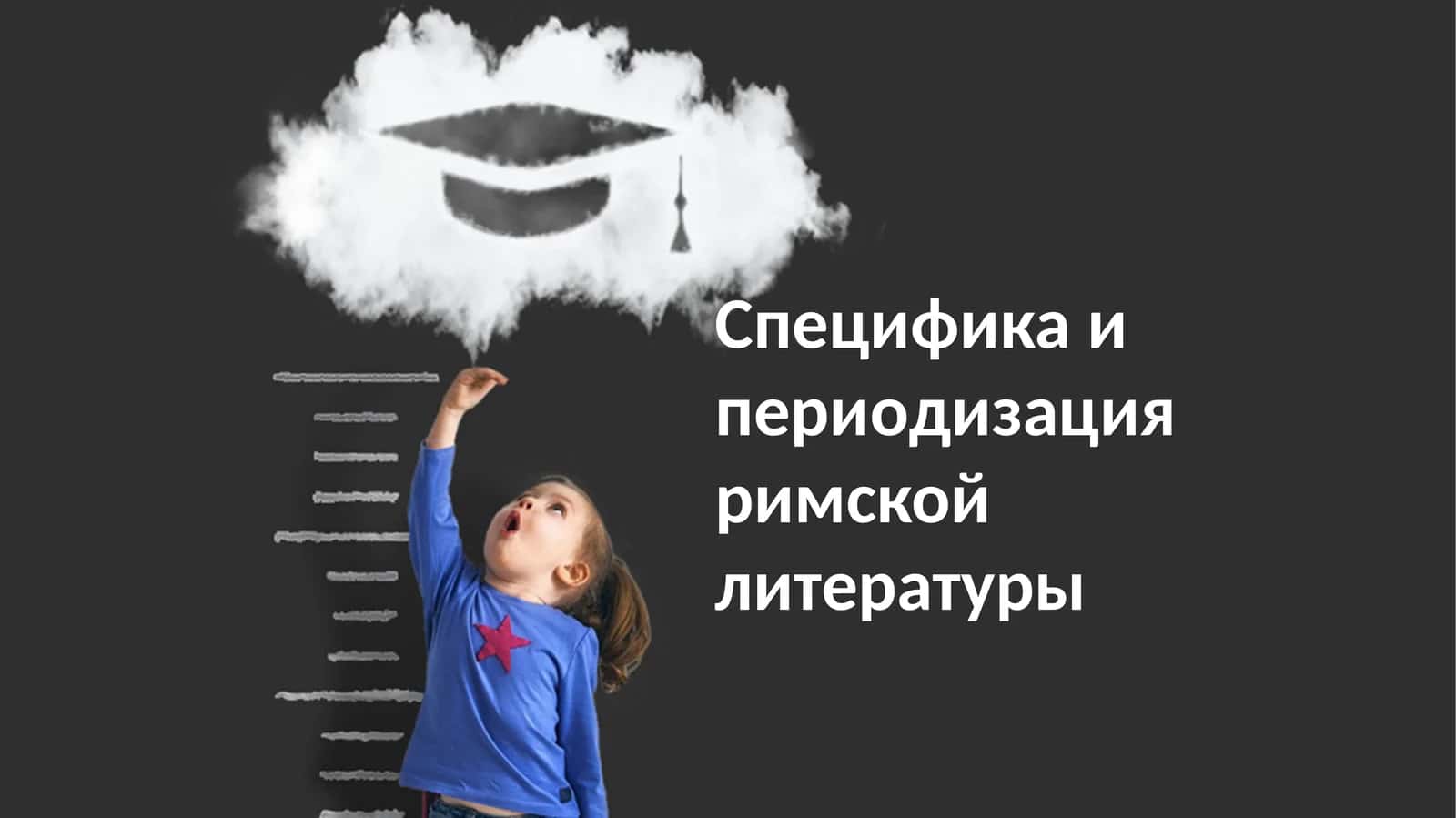 Специфика и периодизация римской литературы