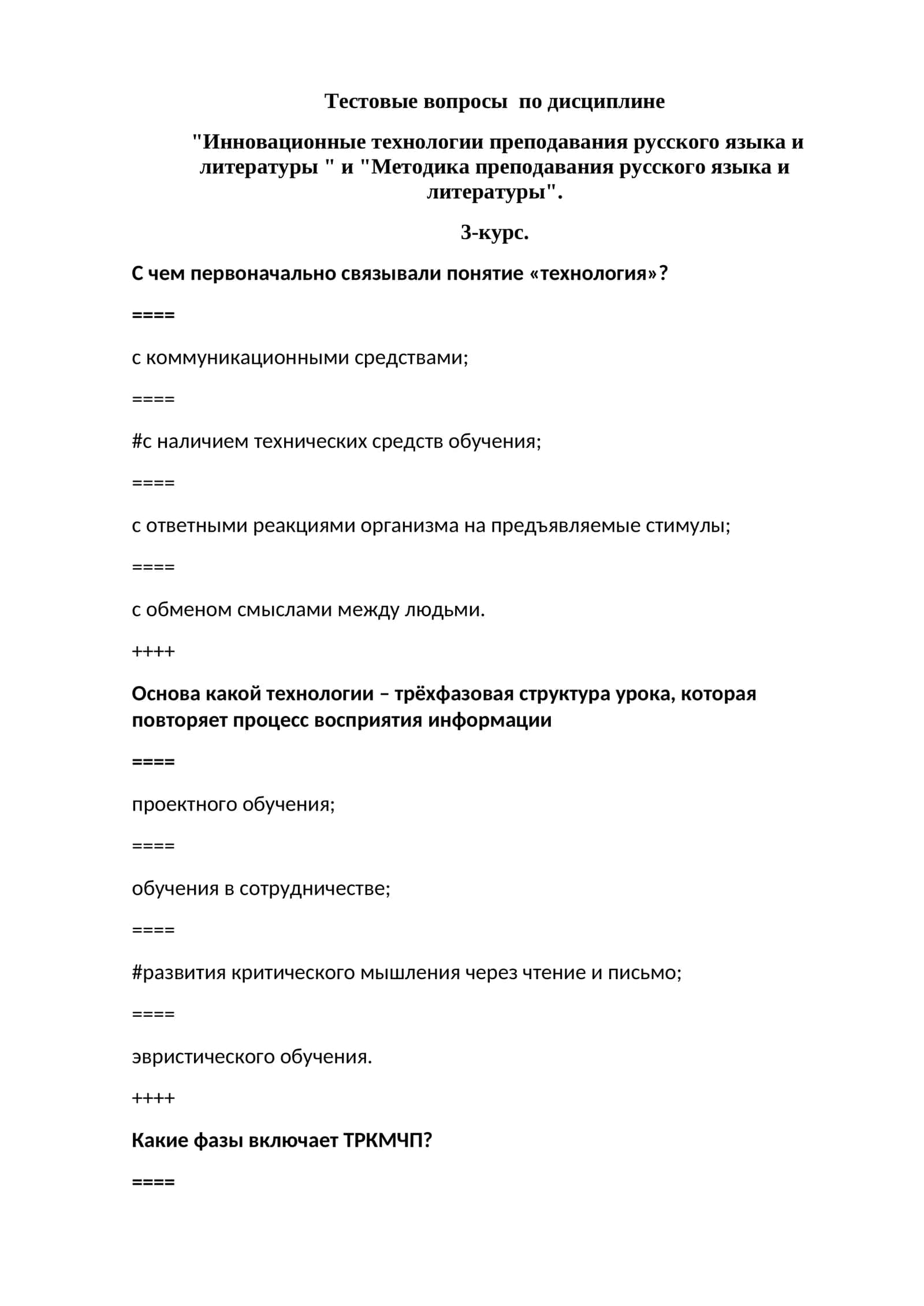 Тестовые вопросы по дисциплине "Инновационные технологии преподавания русского языка и литературы " и "Методика преподавания русского языка и литературы"