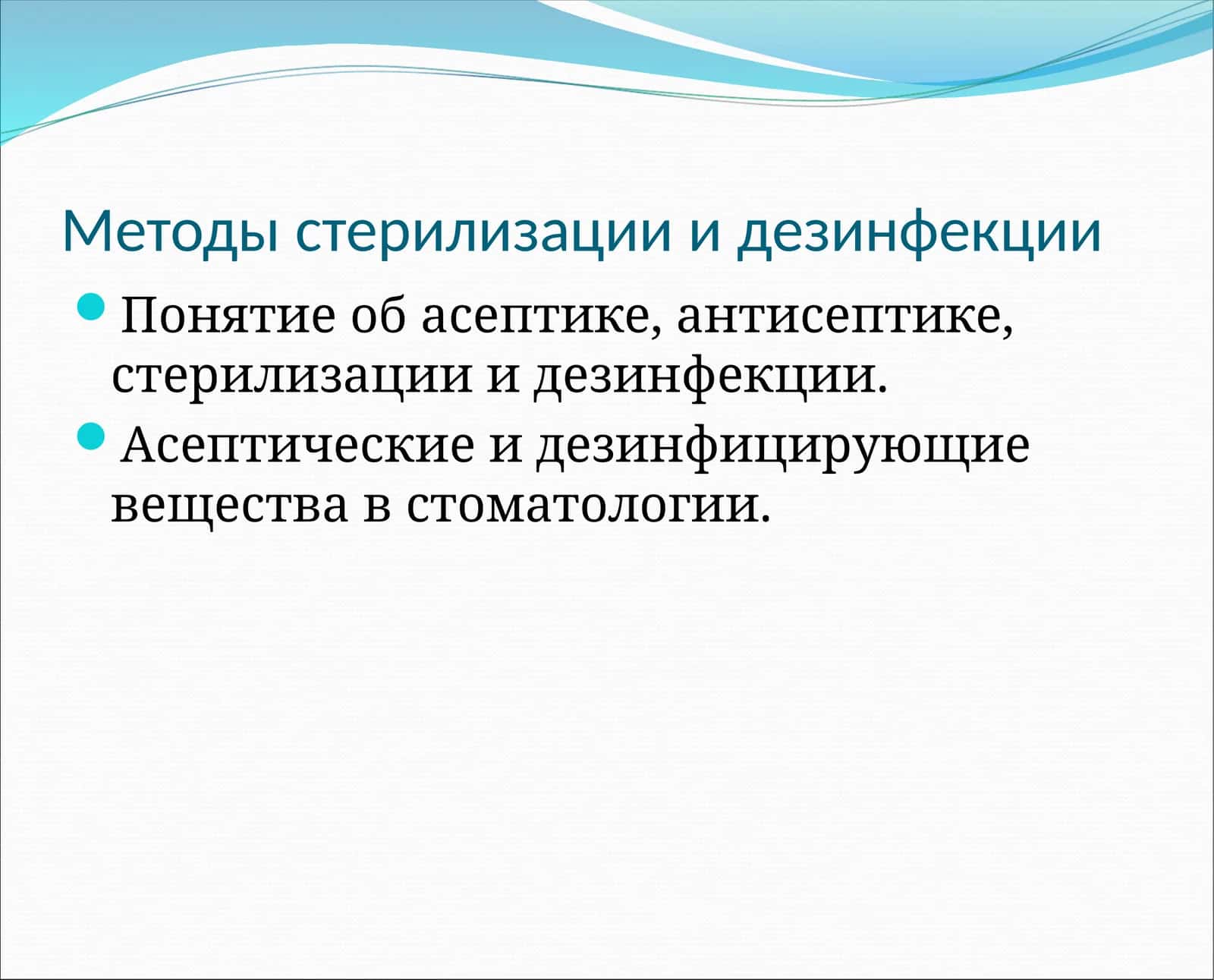 Методы стерилизации и дезинфекции