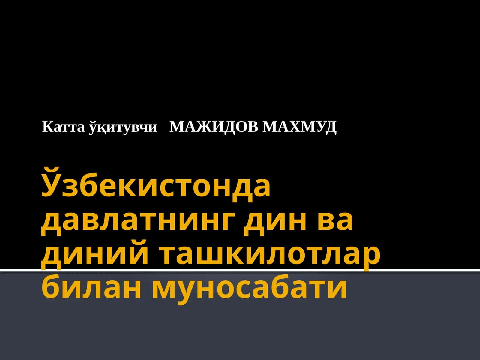 ДИНЛАР РАМЗЛАРИ