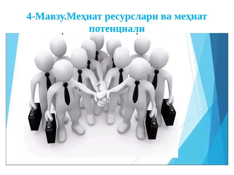 Меҳнат ресурслари ва меҳнат потенциали
