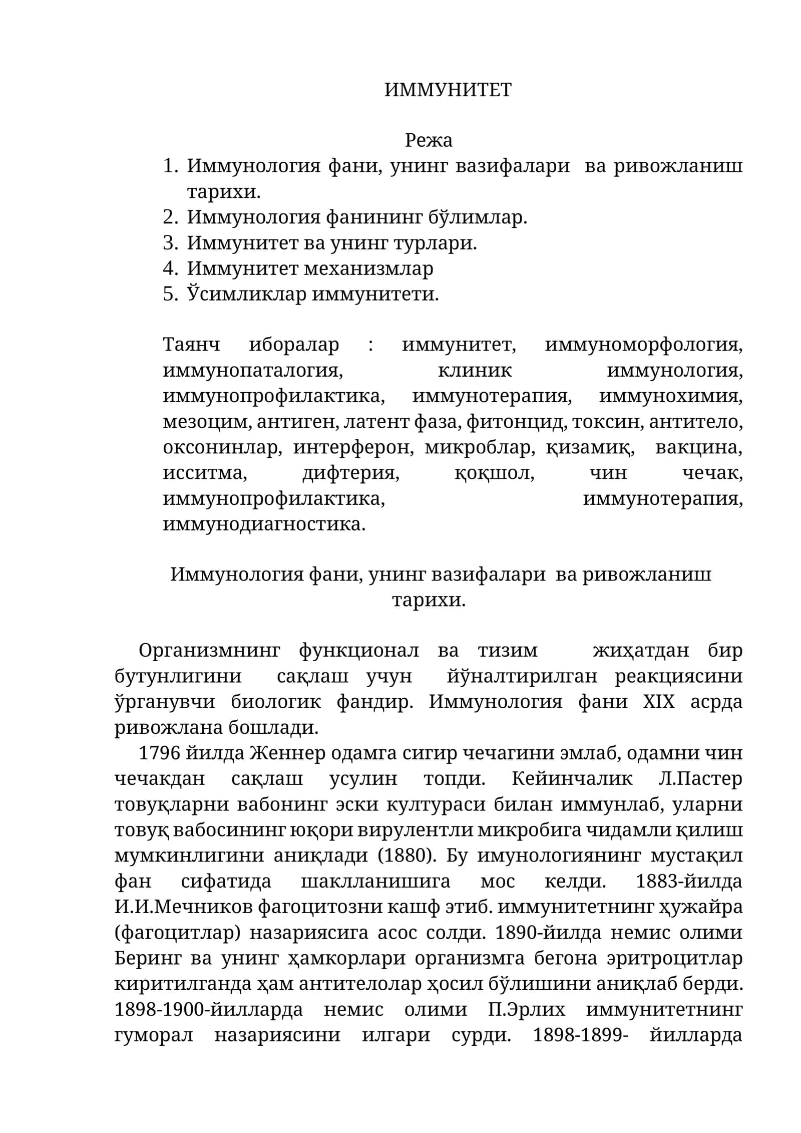 Иммунитет