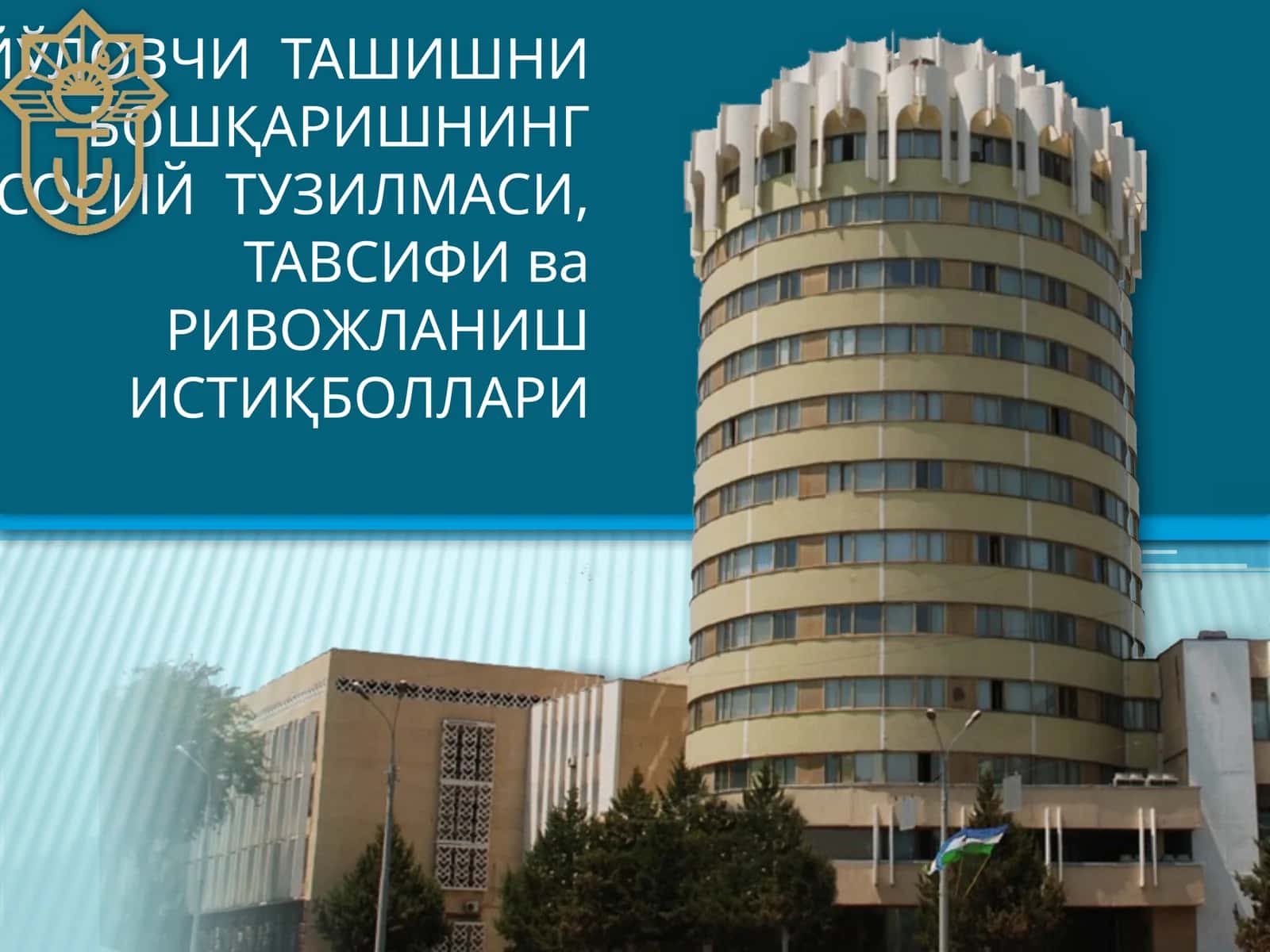 ЙЎЛОВЧИ ТАШИШНИ БОШҚАРИШНИНГ АСОСИЙ ТУЗИЛМАСИ, ТАВСИФИ ва РИВОЖЛАНИШ ИСТИҚБОЛЛАРИ