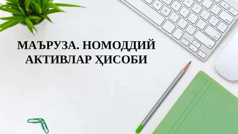 Маъруза. Номоддий активлар ҳисоби