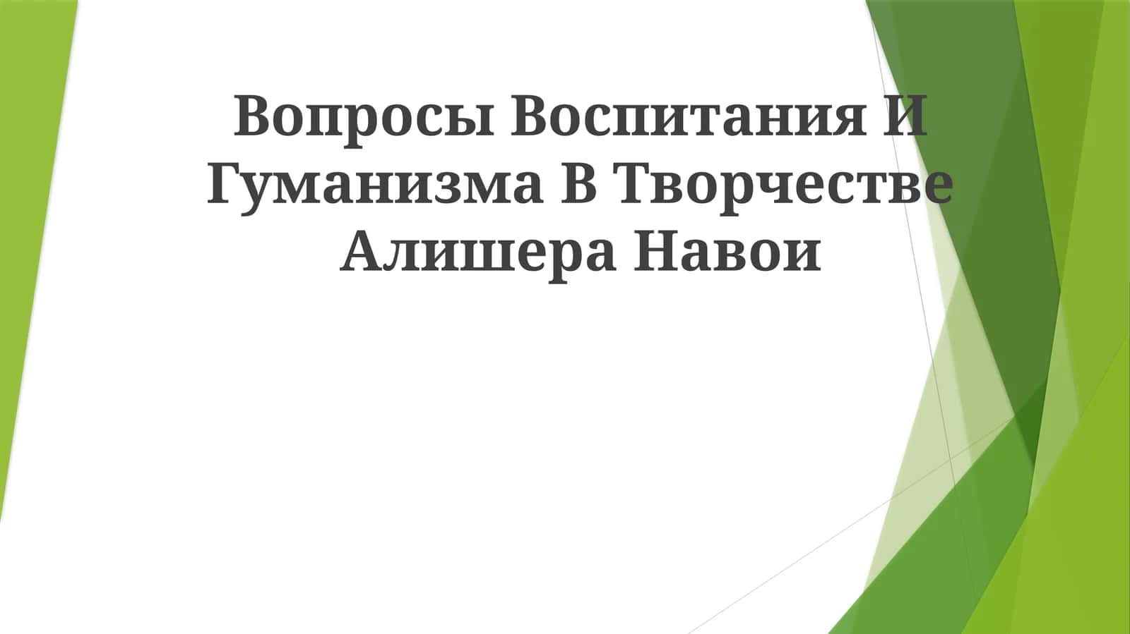 Вопросы Воспитания И Гуманизма В ТворчествеАлишераНавои