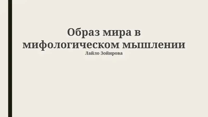 Образ мира в мифологическом мышлении